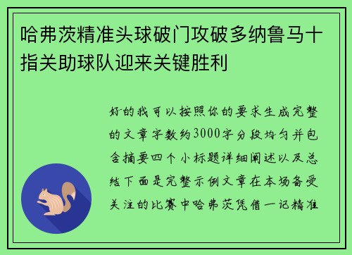 哈弗茨精准头球破门攻破多纳鲁马十指关助球队迎来关键胜利