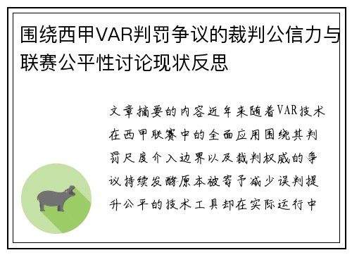 围绕西甲VAR判罚争议的裁判公信力与联赛公平性讨论现状反思