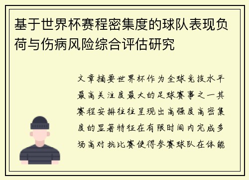 基于世界杯赛程密集度的球队表现负荷与伤病风险综合评估研究