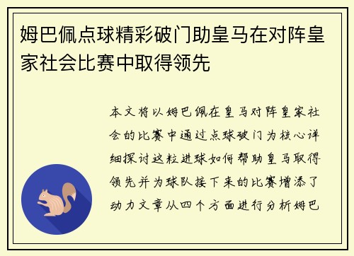 姆巴佩点球精彩破门助皇马在对阵皇家社会比赛中取得领先