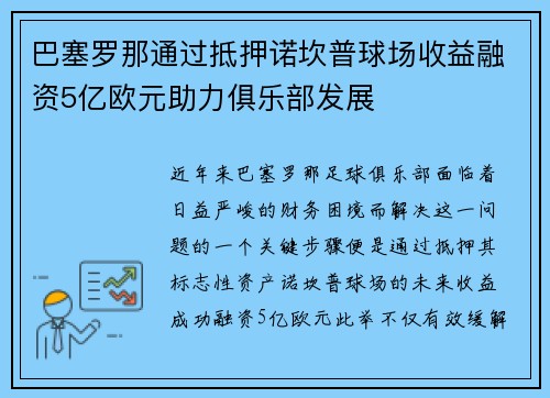 巴塞罗那通过抵押诺坎普球场收益融资5亿欧元助力俱乐部发展