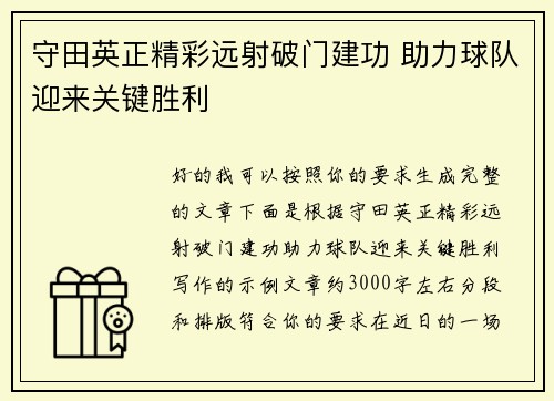 守田英正精彩远射破门建功 助力球队迎来关键胜利