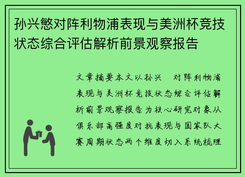 孙兴慜对阵利物浦表现与美洲杯竞技状态综合评估解析前景观察报告