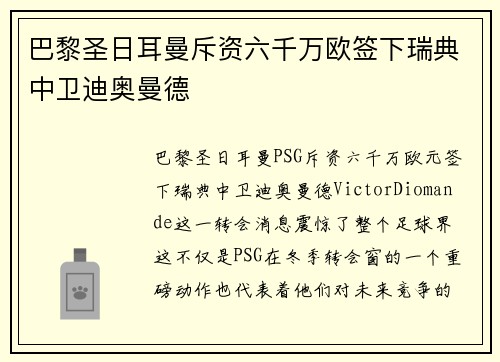 巴黎圣日耳曼斥资六千万欧签下瑞典中卫迪奥曼德