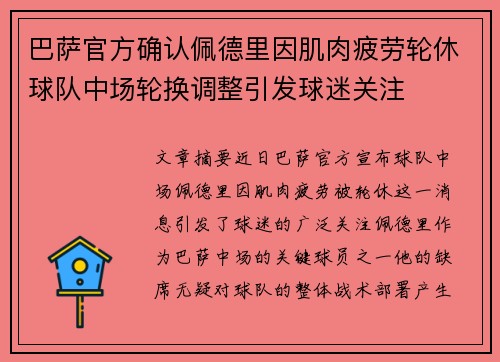 巴萨官方确认佩德里因肌肉疲劳轮休球队中场轮换调整引发球迷关注