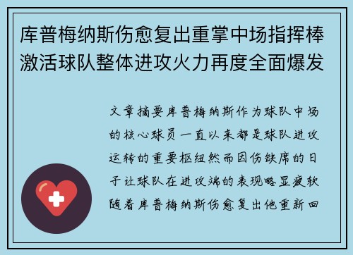 库普梅纳斯伤愈复出重掌中场指挥棒激活球队整体进攻火力再度全面爆发