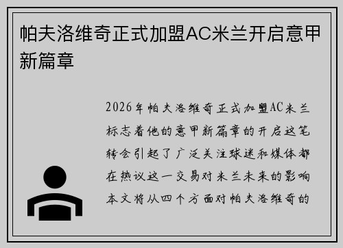 帕夫洛维奇正式加盟AC米兰开启意甲新篇章