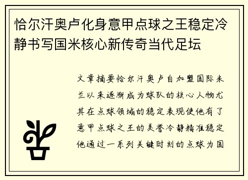 恰尔汗奥卢化身意甲点球之王稳定冷静书写国米核心新传奇当代足坛