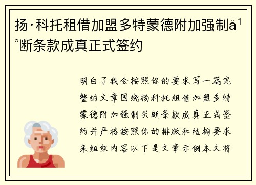 扬·科托租借加盟多特蒙德附加强制买断条款成真正式签约