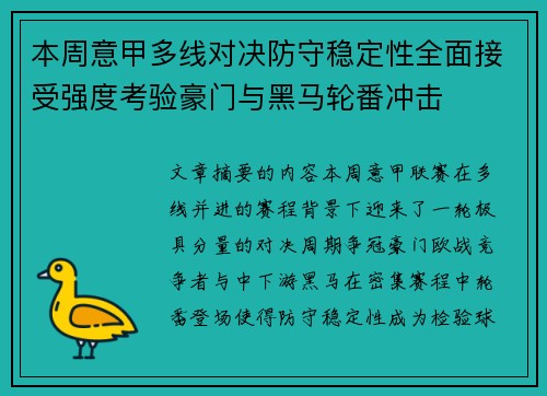 本周意甲多线对决防守稳定性全面接受强度考验豪门与黑马轮番冲击