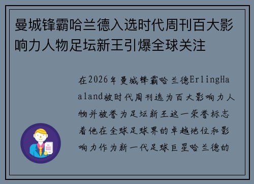 曼城锋霸哈兰德入选时代周刊百大影响力人物足坛新王引爆全球关注