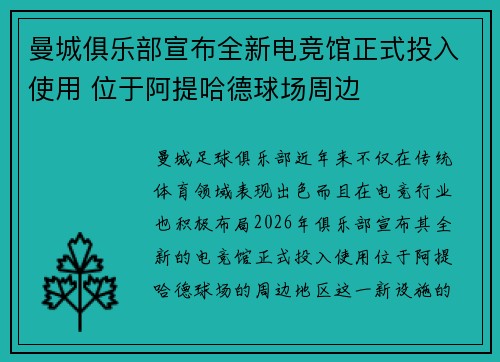 曼城俱乐部宣布全新电竞馆正式投入使用 位于阿提哈德球场周边