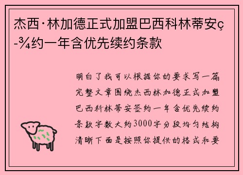 杰西·林加德正式加盟巴西科林蒂安签约一年含优先续约条款