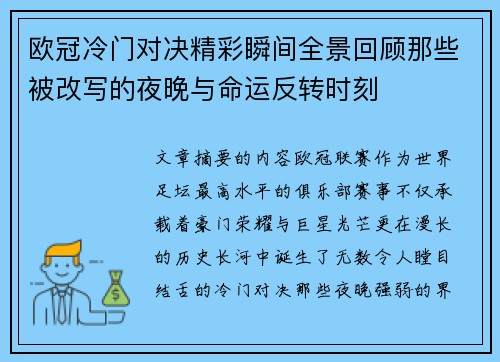 欧冠冷门对决精彩瞬间全景回顾那些被改写的夜晚与命运反转时刻