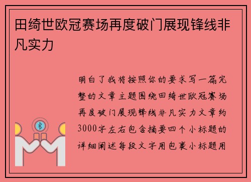 田绮世欧冠赛场再度破门展现锋线非凡实力