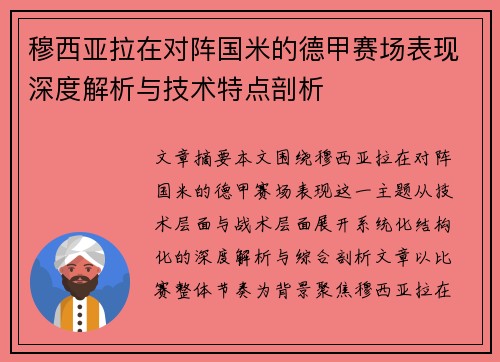 穆西亚拉在对阵国米的德甲赛场表现深度解析与技术特点剖析