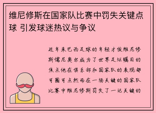 维尼修斯在国家队比赛中罚失关键点球 引发球迷热议与争议